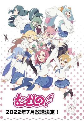 武藏野！(全集)