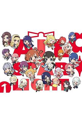 少女寸劇AllStarlight(全集)