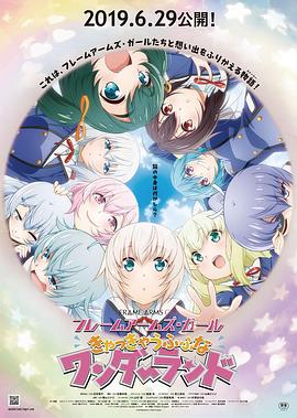 機(jī)甲少女FRAMEARMSGIRL～高高興興的幻境～