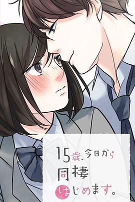 15歲、今天開始同居生活網(wǎng)絡(luò)動畫版(全集)