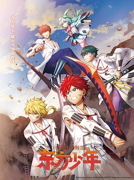 東方少年淡路島之戰(zhàn)篇(全集)