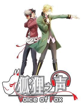 狐貍之聲國語版(全集)