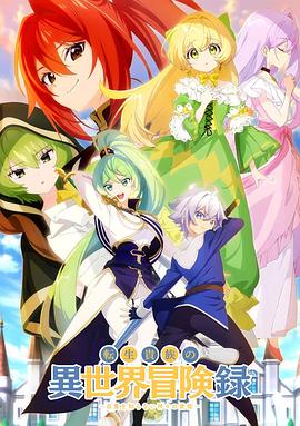 轉(zhuǎn)生貴族的異世界冒險(xiǎn)錄～不知自重的眾神使徒～(全集)