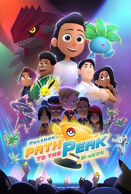 寶可夢巔峰之路(全集)