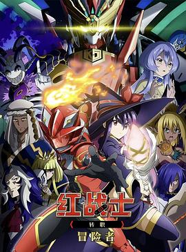 紅戰(zhàn)士轉(zhuǎn)職冒險者(全集)