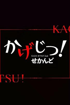 影實(shí)！第二季(全集)