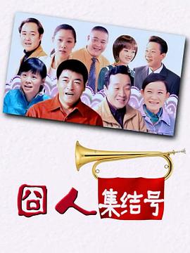 囧人集結(jié)號(全集)