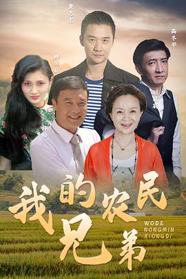 我的農(nóng)民兄弟(全集)