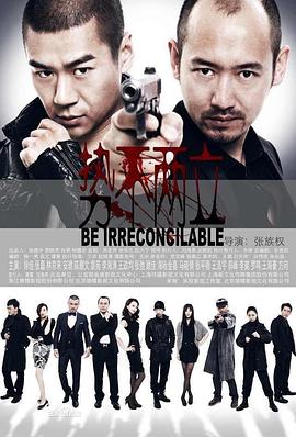 勢(shì)不兩立2014(全集)