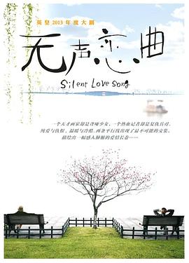 無聲戀曲(全集)