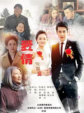 愛(ài)情變變變(全集)