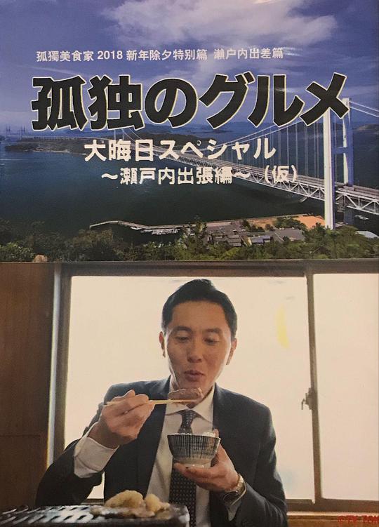 孤獨(dú)的美食家 除夕特別篇～ 最后一食！瀨戶內(nèi)出差篇(全集)