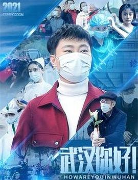 武漢，你好！