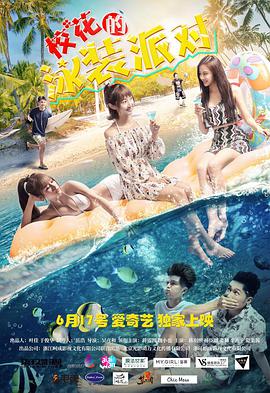 ?；ǖ挠狙b派對