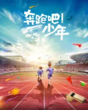 奔跑吧，少年