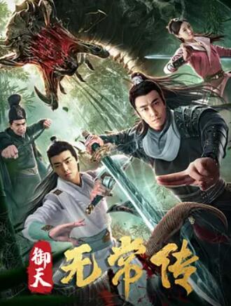 御天無(wú)常傳