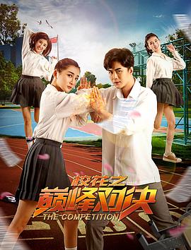 ?；ㄖ畮p峰對決