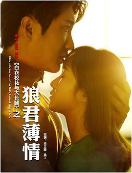 白衣?；ㄅc大長腿之狼君薄情