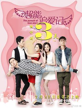 超能追愛(ài)記