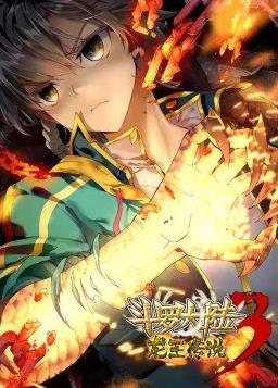 斗羅大陸3龍王傳說第一季動(dòng)態(tài)漫畫(全集)