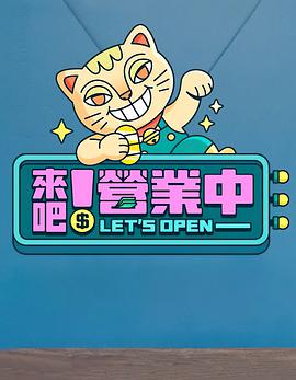 來(lái)吧！營(yíng)業(yè)中(全集)