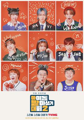 偶像聽(tīng)寫(xiě)大會(huì)第二季