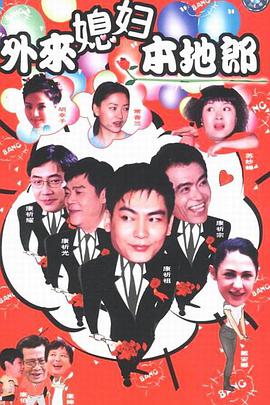 外來(lái)媳婦本地郎第一部 外來(lái)媳婦本地郎第一部 第129集