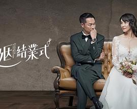 婚姻結(jié)業(yè)式