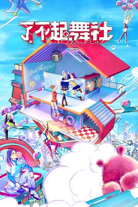 了不起！舞社酷女孩(全集)