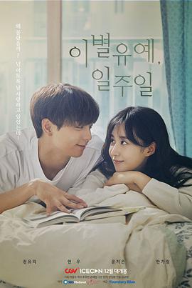 離別延期，一周(全集)