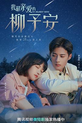 我最親愛的柳予安 第18集