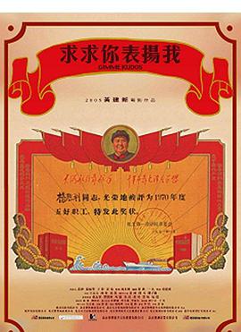 求求你，表揚(yáng)我