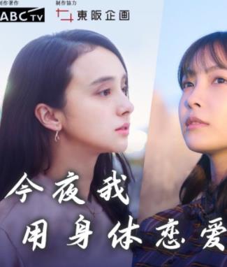 今夜我用身體戀愛