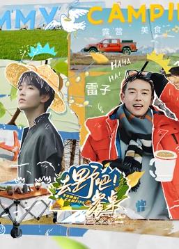 去野吧！餐桌