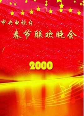 2000年中央電視臺春節(jié)聯(lián)歡晚會(huì)