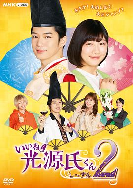 真不錯！光源君第二季(全集)