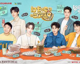 打卡吧！吃貨團(tuán)第二季