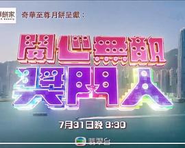 開心無敵獎(jiǎng)門人粵語(全集)