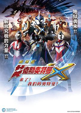 艾克斯奧特曼劇場版：來了！我們的奧特曼