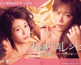 夫妻圓滿秘籍 要不要交換？一晚就好(全集)