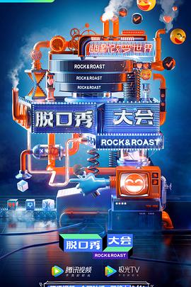 脫口秀大會(huì)云海選(全集)