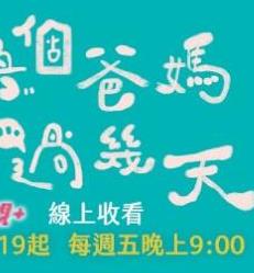 換個(gè)爸媽過(guò)幾天