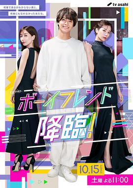 男友降臨！(全集)