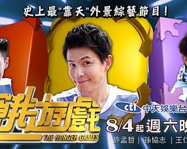 饑餓游戲(綜藝) 20250622期