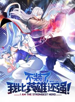 不裝了，我比英雄還強(qiáng)動(dòng)態(tài)漫畫(全集)
