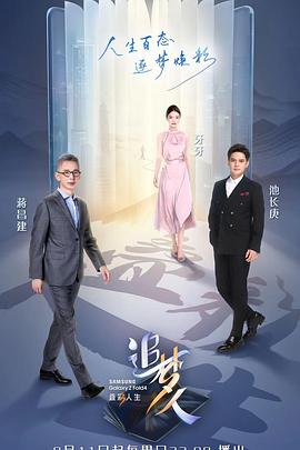 追夢(mèng)人之疊彩人生