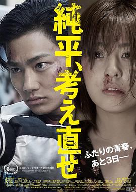 純平，再想想