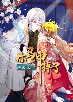 你馬甲掉了，幽皇陛下動態(tài)漫畫第1季(全集)