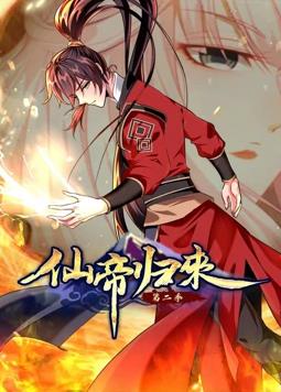仙帝歸來動態(tài)漫畫第2季 第07集