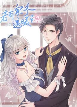 若有寒冬遇暖陽(yáng)動(dòng)態(tài)漫畫(huà)(全集)